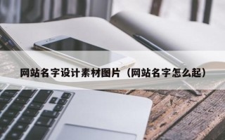 嘉兴网站名字设计素材图片（网站名字怎么起）